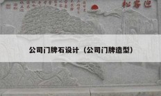 公司門(mén)牌石設(shè)計(jì)（公司門(mén)牌造型）