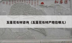五蓮花石材咨詢（五蓮花石材產地在哪兒）