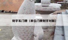 刻字石門(mén)牌（單位門(mén)牌刻字對(duì)聯(lián)）