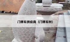 門(mén)牌石供應(yīng)商（門(mén)牌石材）