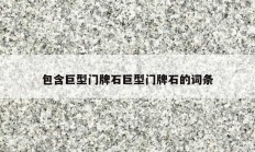 包含巨型門(mén)牌石巨型門(mén)牌石的詞條
