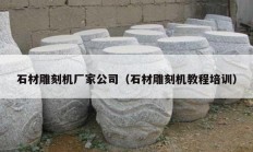 石材雕刻機(jī)廠(chǎng)家公司（石材雕刻機(jī)教程培訓(xùn)）