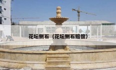 花壇側(cè)石（花壇側(cè)石賠償）