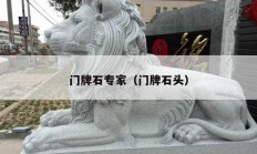 門(mén)牌石專(zhuān)家（門(mén)牌石頭）