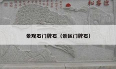 景觀石門(mén)牌石（景區(qū)門(mén)牌石）