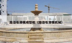 路沿石滑模成型機（路沿石滑模機械）