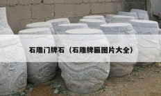 石雕門(mén)牌石（石雕牌匾圖片大全）