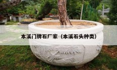 本溪門(mén)牌石廠家（本溪石頭種類(lèi)）