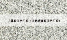 門(mén)牌石生產(chǎn)廠家（生態(tài)地鋪石生產(chǎn)廠家）