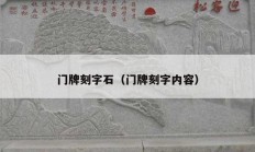 門(mén)牌刻字石（門(mén)牌刻字內(nèi)容）