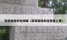 花崗巖擋車(chē)柱間隔（花崗巖擋車(chē)柱安裝工費(fèi)）