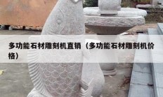 多功能石材雕刻機(jī)直銷（多功能石材雕刻機(jī)價格）