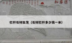 欄桿石材批發(fā)（石材欄桿多少錢(qián)一米）