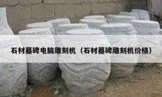 石材墓碑電腦雕刻機(jī)（石材墓碑雕刻機(jī)價(jià)格）