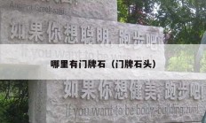 哪里有門(mén)牌石（門(mén)牌石頭）