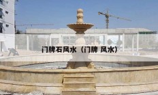 門(mén)牌石風(fēng)水（門(mén)牌 風(fēng)水）