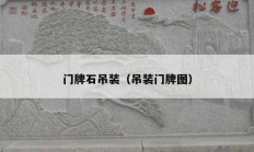 門(mén)牌石吊裝（吊裝門(mén)牌圖）