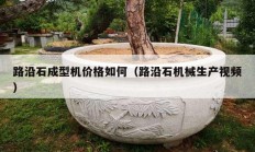 路沿石成型機價格如何（路沿石機械生產(chǎn)視頻）