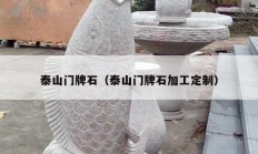 泰山門(mén)牌石（泰山門(mén)牌石加工定制）