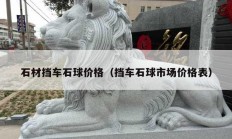 石材擋車石球價(jià)格（擋車石球市場(chǎng)價(jià)格表）