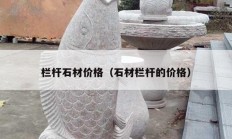 欄桿石材價(jià)格（石材欄桿的價(jià)格）